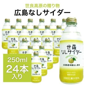 画像: 広島 世羅なしサイダー 250ml×24本入り 炭酸ジュース ドリンク