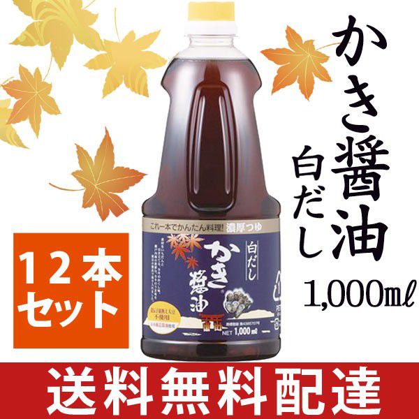 アサムラサキ 白だしかき醤油 1000ml×12本セット【送料無料】 - 親切ギフトかつはら〜広島グルメ販売〜